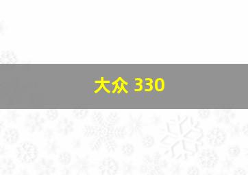 大众 330